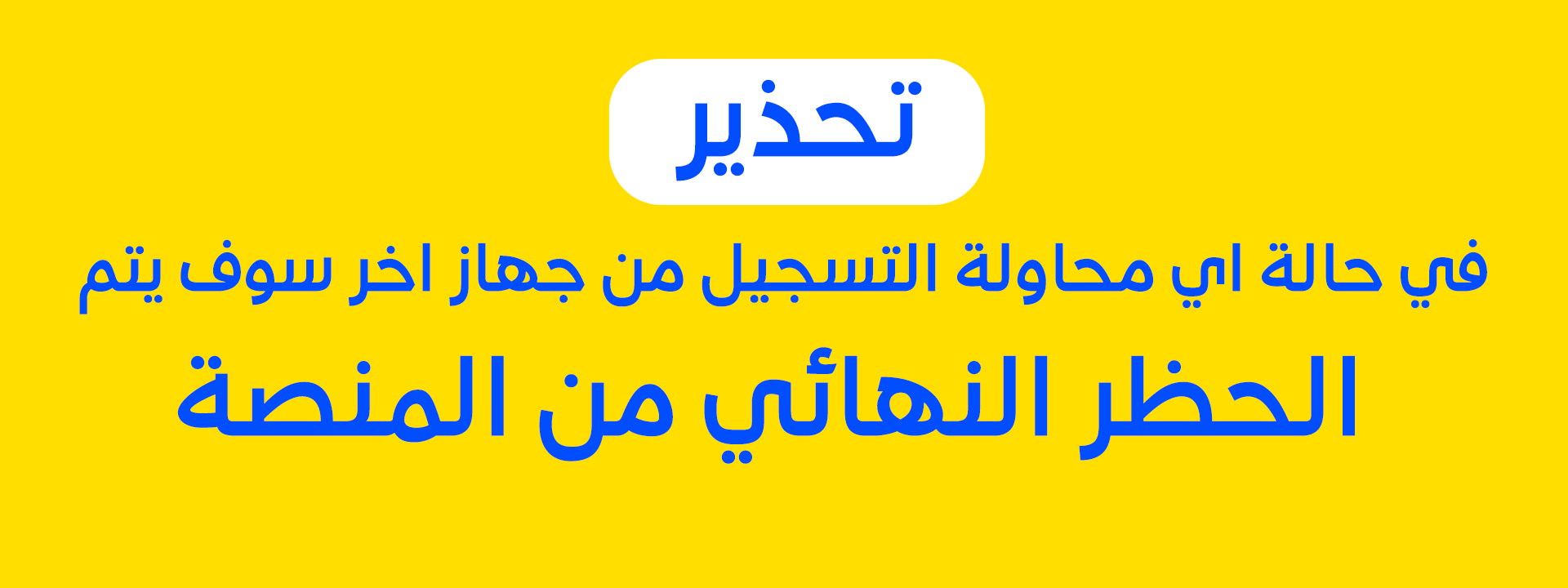 تحذير