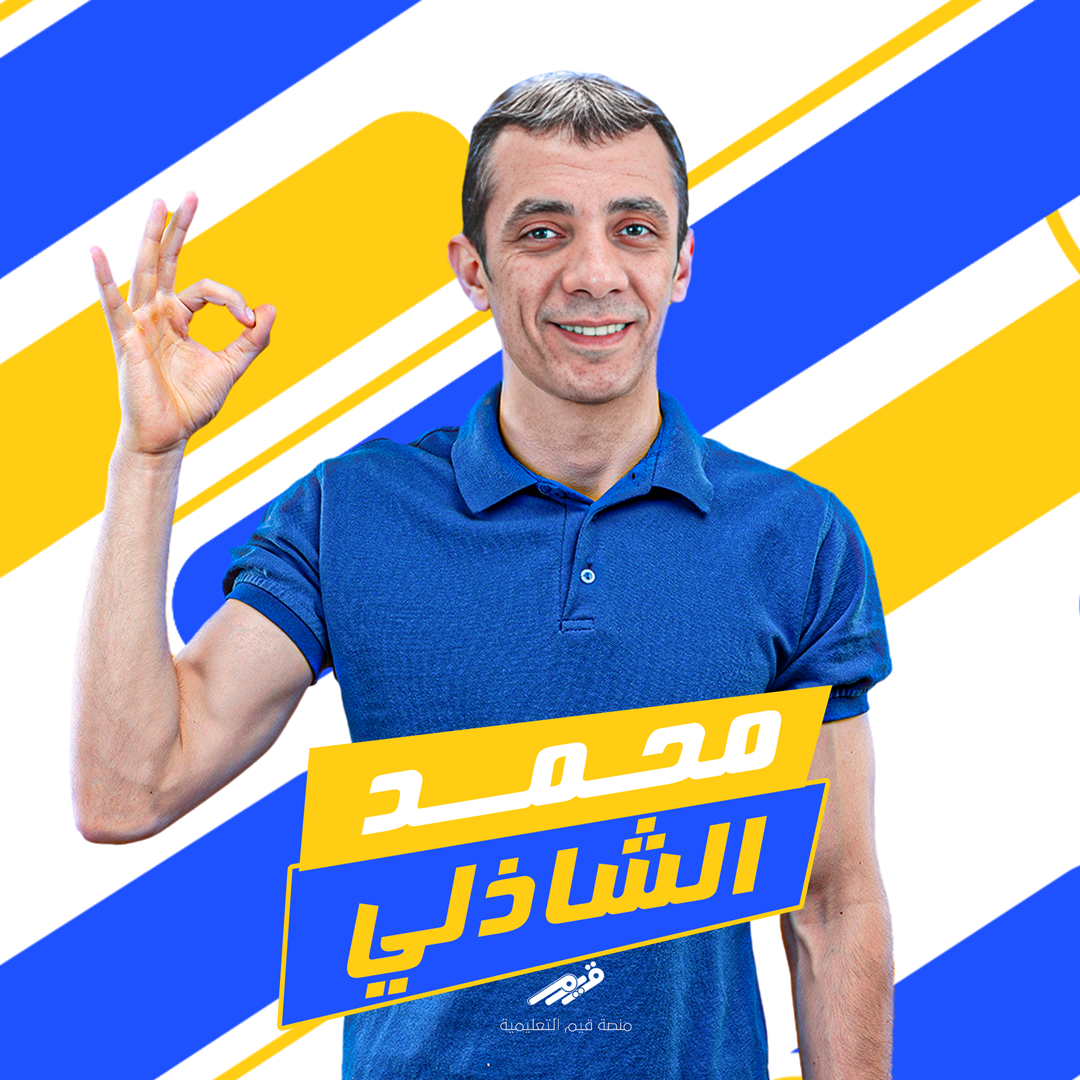 أ/ محمد الشاذلي