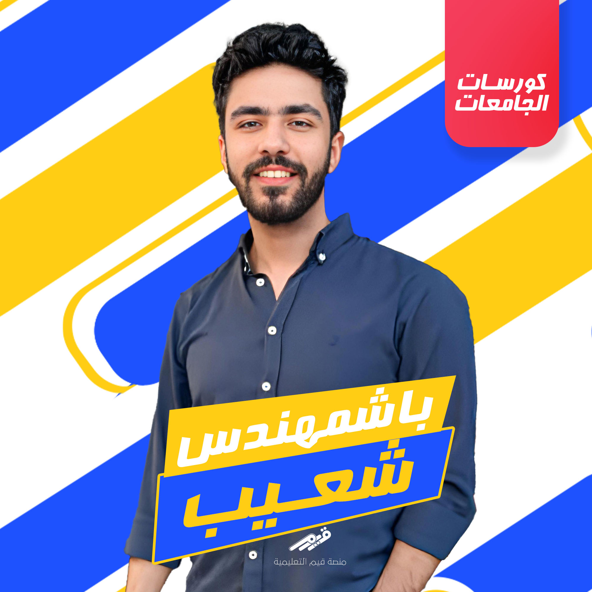 باشمهندس شعيب